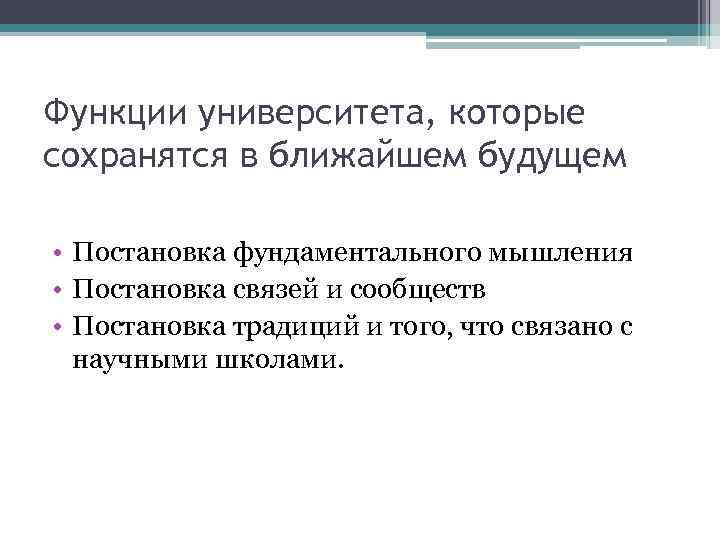 Функции университета, которые сохранятся в ближайшем будущем • Постановка фундаментального мышления • Постановка связей