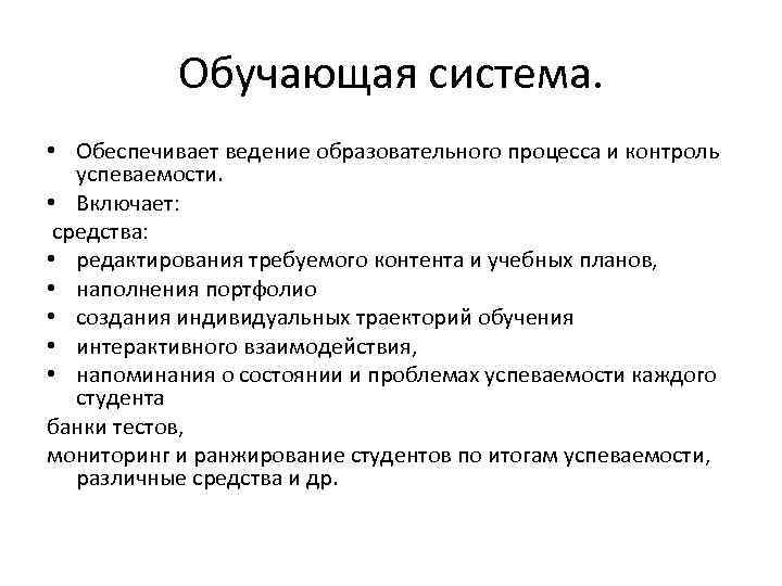 Обучающая система. • Обеспечивает ведение образовательного процесса и контроль успеваемости. • Включает: средства: •