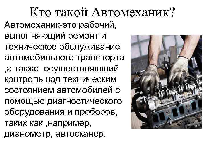 Профессия автомеханик описание профессии. Профессия автомеханик. Специализации автомехаников. Презентация на тему автомеханик. Автомеханик профессия описание.