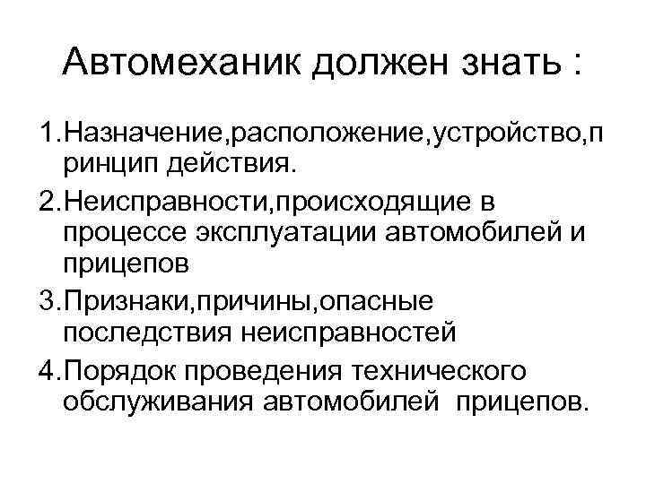 Автомеханик должен знать : 1. Назначение, расположение, устройство, п ринцип действия. 2. Неисправности, происходящие