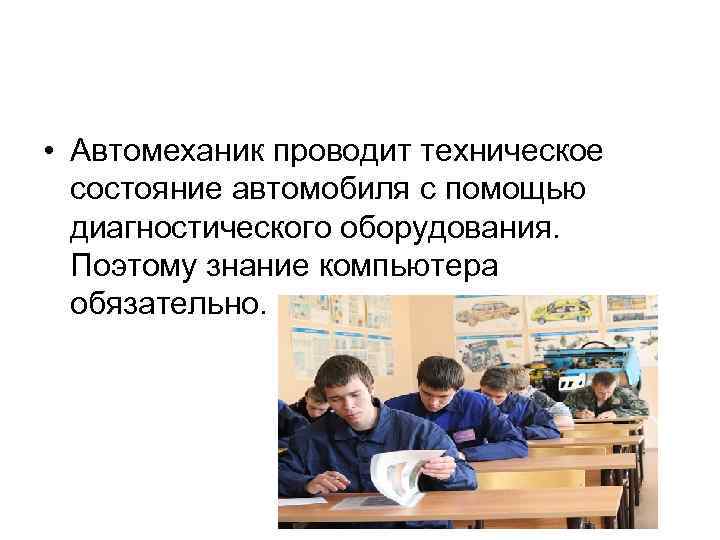  • Автомеханик проводит техническое состояние автомобиля с помощью диагностического оборудования. Поэтому знание компьютера