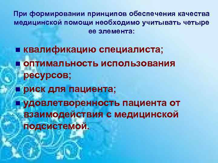 При формировании принципов обеспечения качества медицинской помощи необходимо учитывать четыре ее элемента: квалификацию специалиста;