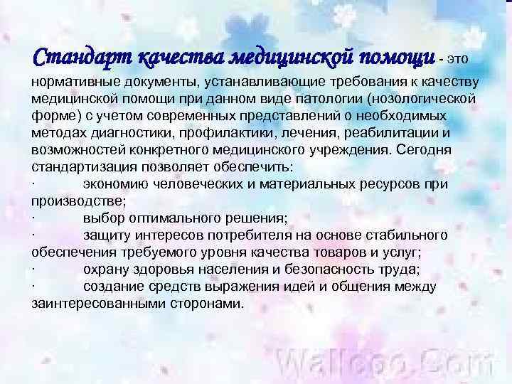 Стандарт качества медицинской помощи - это нормативные документы, устанавливающие требования к качеству медицинской помощи