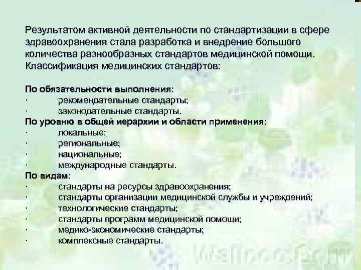 Результатом активной деятельности по стандартизации в сфере здравоохранения стала разработка и внедрение большого количества