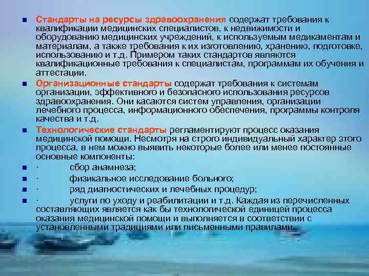 n n n n Стандарты на ресурсы здравоохранения содержат требования к квалификации медицинских специалистов,