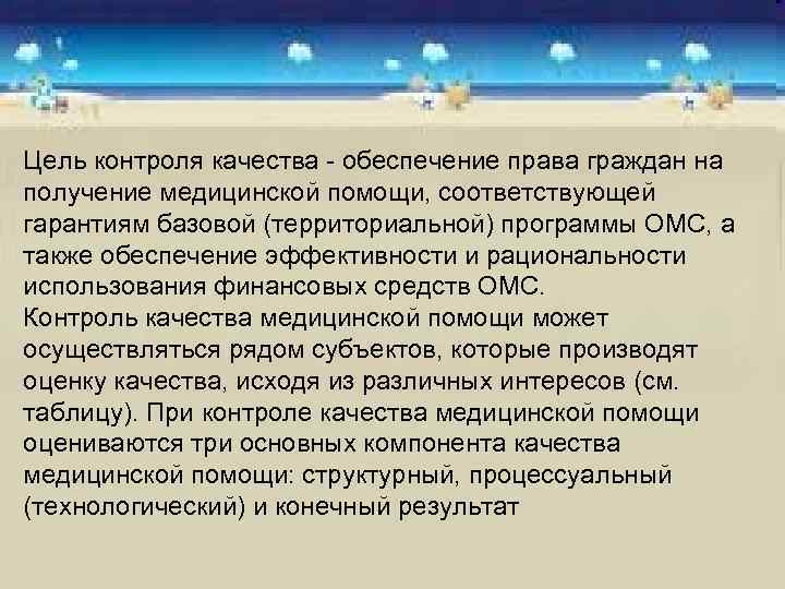 Цель контроля качества - обеспечение права граждан на получение медицинской помощи, соответствующей гарантиям базовой