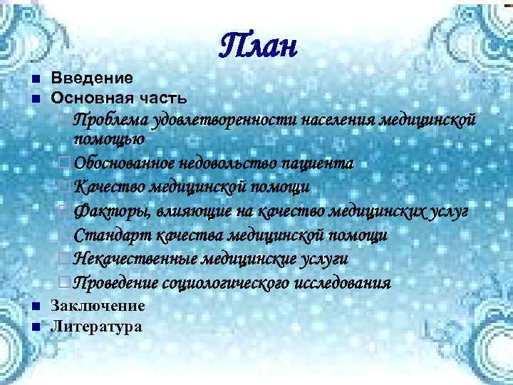 План n n Введение Основная часть ¨ Проблема удовлетворенности населения медицинской помощью ¨ Обоснованное