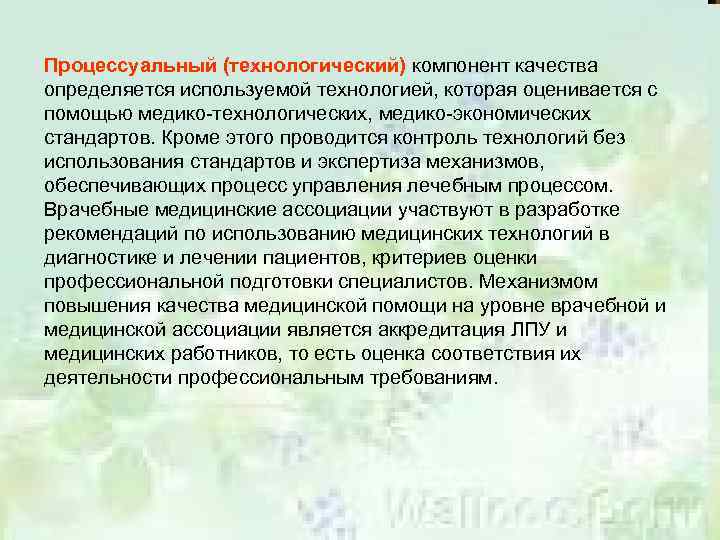 Процессуальный (технологический) компонент качества определяется используемой технологией, которая оценивается с помощью медико-технологических, медико-экономических стандартов.