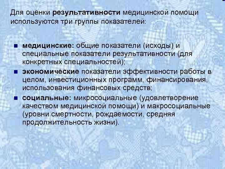 Для оценки результативности медицинской помощи используются три группы показателей: n n n медицинские: общие