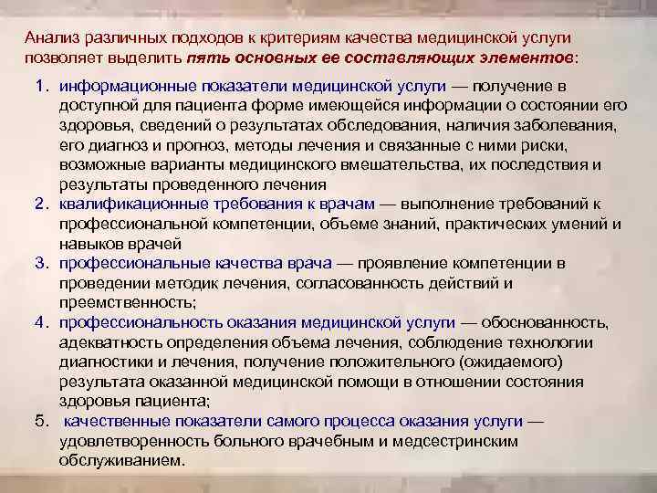 Анализ различных подходов к критериям качества медицинской услуги позволяет выделить пять основных ее составляющих