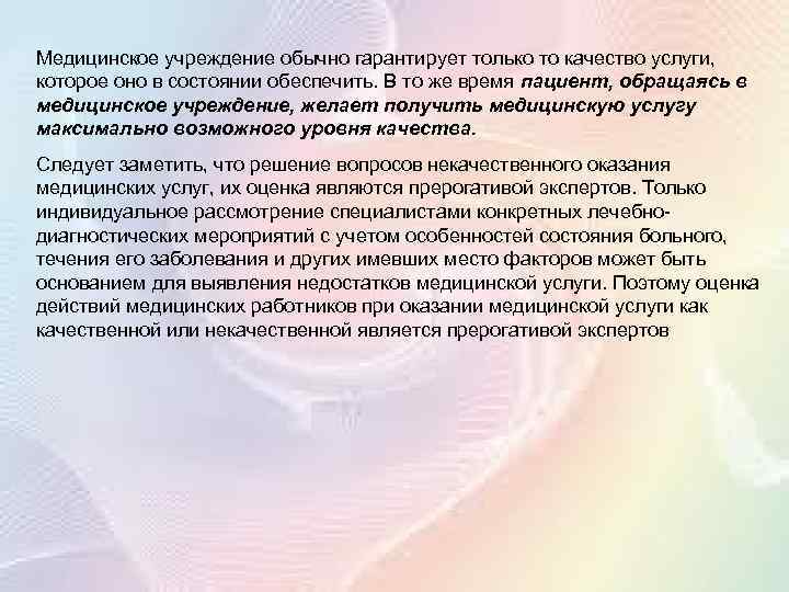 Медицинское учреждение обычно гарантирует только то качество услуги, которое оно в состоянии обеспечить. В