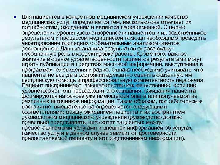 n Для пациентов в конкретном медицинском учреждении качество медицинских услуг определяется тем, насколько она