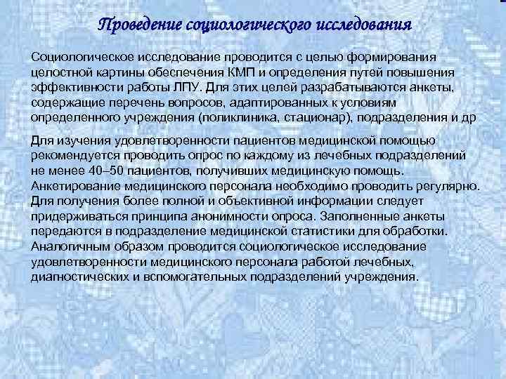 Проведение социологического исследования Социологическое исследование проводится с целью формирования целостной картины обеспечения КМП и