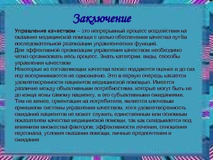 Заключение Управление качеством – это непрерывный процесс воздействия на оказание медицинской помощи с целью