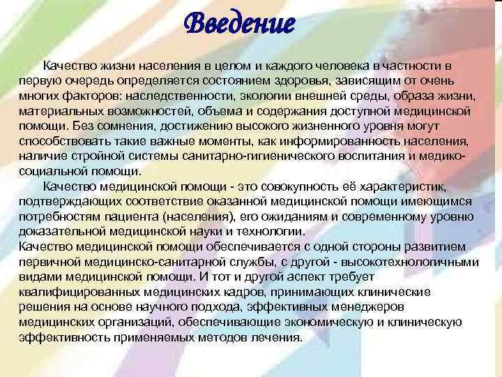 Введение Качество жизни населения в целом и каждого человека в частности в первую очередь