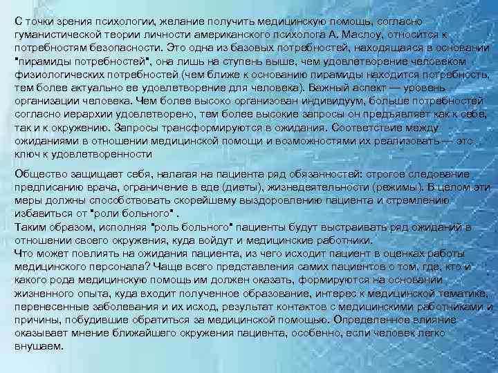 С точки зрения психологии, желание получить медицинскую помощь, согласно гуманистической теории личности американского психолога