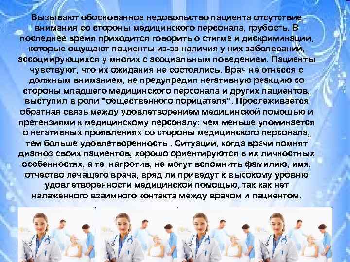 Вызывают обоснованное недовольство пациента отсутствие внимания со стороны медицинского персонала, грубость. В последнее время