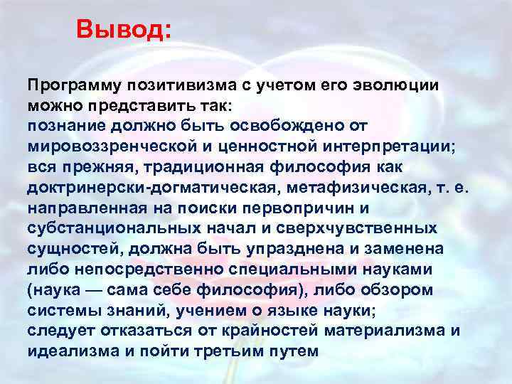 Вывод: Программу позитивизма с учетом его эволюции можно представить так: познание должно быть освобождено
