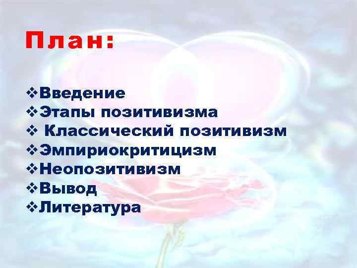 План: v. Введение v. Этапы позитивизма v Классический позитивизм v. Эмпириокритицизм v. Неопозитивизм v.
