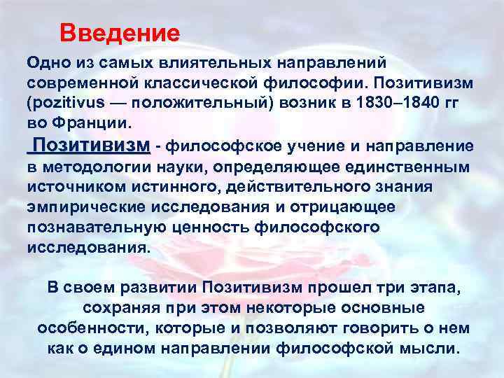 Введение Одно из самых влиятельных направлений современной классической философии. Позитивизм (pozitivus — положительный) возник