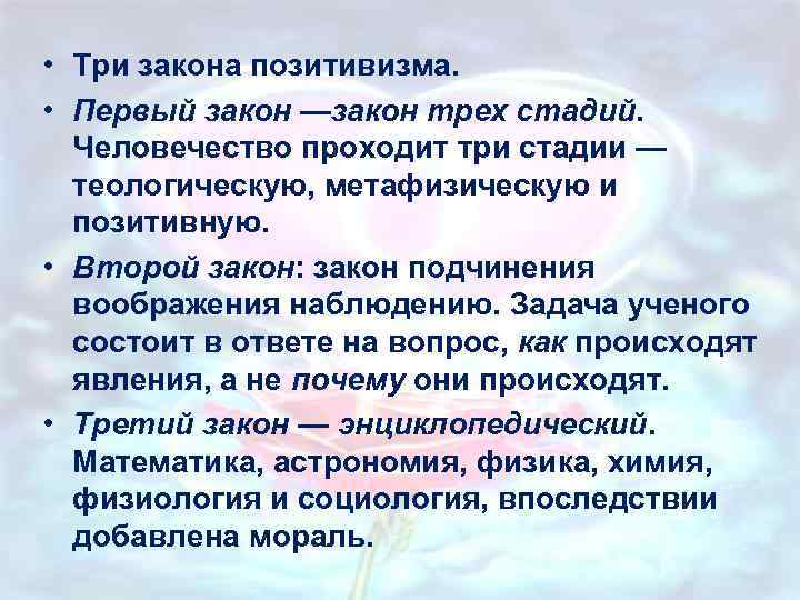  • Три закона позитивизма. • Первый закон —закон трех стадий. Человечество проходит три