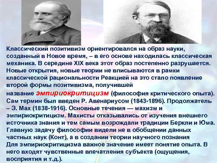 Классический позитивизм ориентировался на образ науки, созданный в Новое время, – в его основе