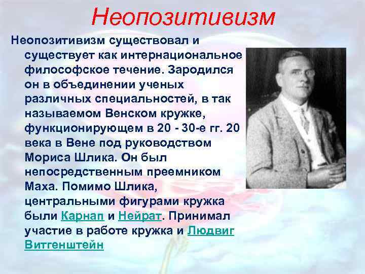 Неопозитивизм существовал и существует как интернациональное философское течение. Зародился он в объединении ученых различных