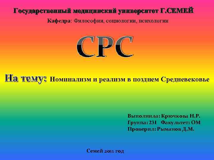 Государственный медицинский университет Г. СЕМЕЙ Кафедра: Философии, социологии, психологии СРС На тему: Номинализм и