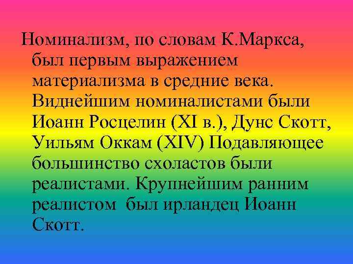 Номинализм, по словам К. Маркса, был первым выражением материализма в средние века. Виднейшим номиналистами