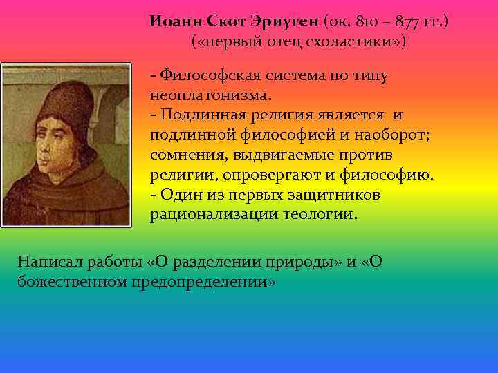 Иоанн Скот Эриуген (ок. 810 – 877 гг. ) ( «первый отец схоластики» )
