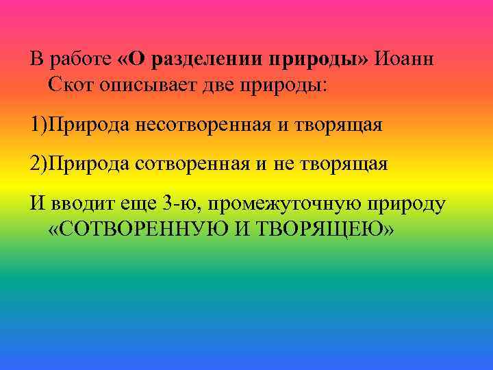 В работе «О разделении природы» Иоанн Скот описывает две природы: 1)Природа несотворенная и творящая