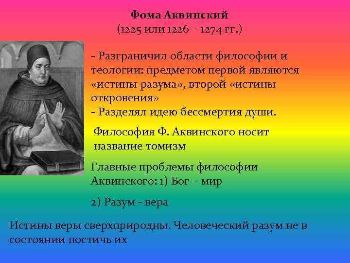 Фома Аквинский (1225 или 1226 – 1274 гг. ) - Разграничил области философии и