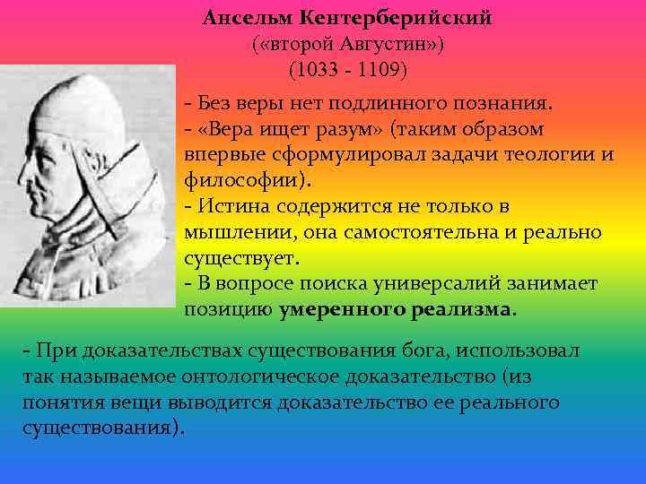 Доказательство бога ансельма. Ансельм Кентерберийский (1033-1109 гг.). Философия Ансельма Кентерберийского. Ансельм Кентерберийский философия кратко. Философские взгляды Ансельма Кентерберийского.