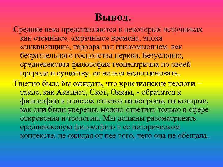 Вывод. Средние века представляются в некоторых источниках как «темные» , «мрачные» времена, эпоха «инквизиции»