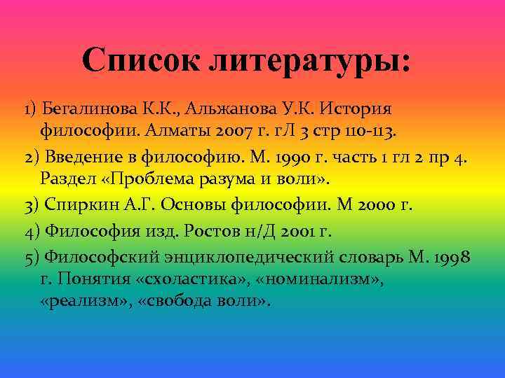 Список литературы: 1) Бегалинова К. К. , Альжанова У. К. История философии. Алматы 2007