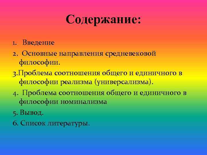 Содержание: 1. Введение 2. Основные направления средневековой философии. 3. Проблема соотношения общего и единичного