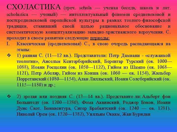 СХОЛАСТИКА (греч. schola — ученая беседа, школа и лат. scholastica — ученый) — интеллектуальный