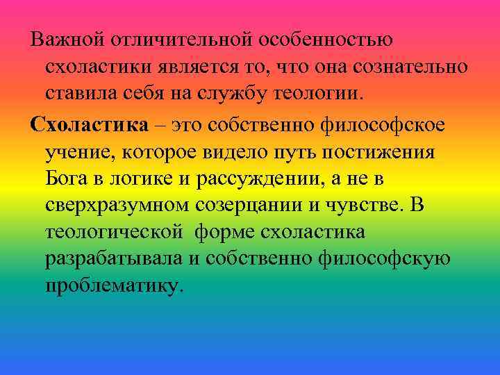 Важной отличительной особенностью схоластики является то, что она сознательно ставила себя на службу теологии.