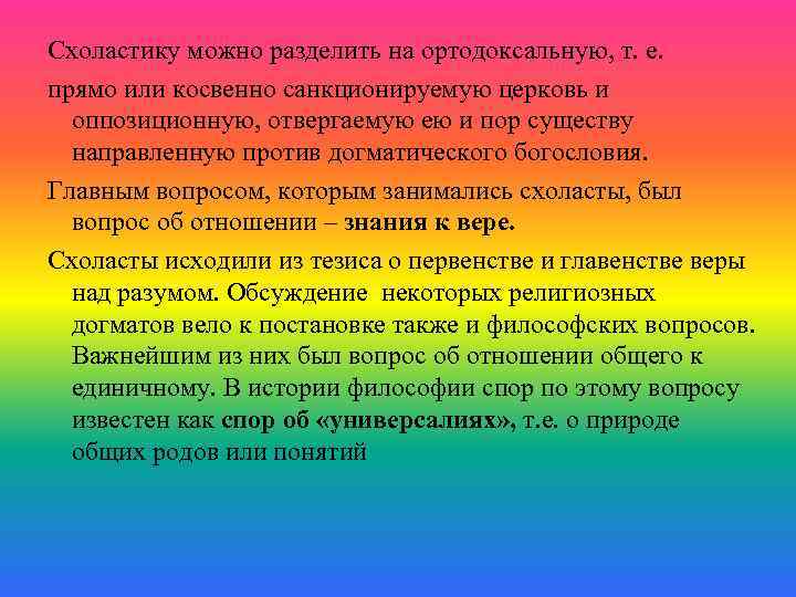 Схоластику можно разделить на ортодоксальную, т. е. прямо или косвенно санкционируемую церковь и оппозиционную,