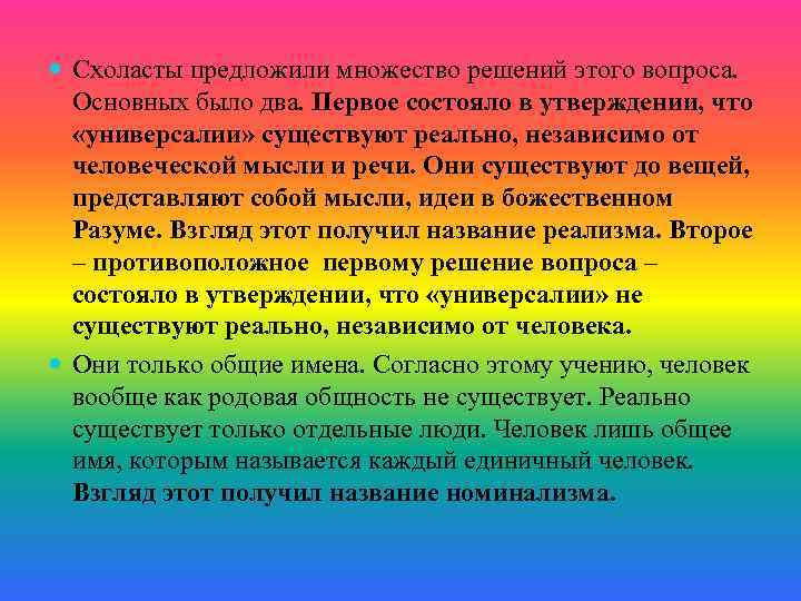 Схоласты предложили множество решений этого вопроса. Основных было два. Первое состояло в утверждении,