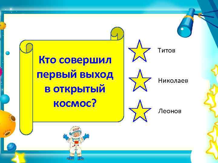 Кто совершил первый выход в открытый космос? Титов Николаев Леонов 