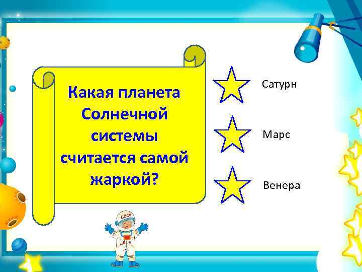 Какая планета Солнечной системы считается самой жаркой? Сатурн Марс Венера 