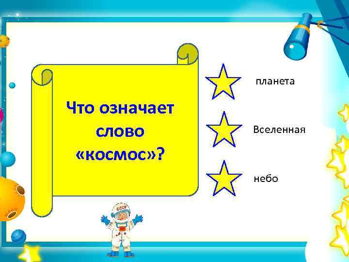 планета Что означает слово «космос» ? Вселенная небо 