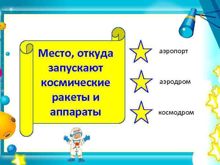 Место, откуда запускают космические ракеты и аппараты аэропорт аэродром космодром 