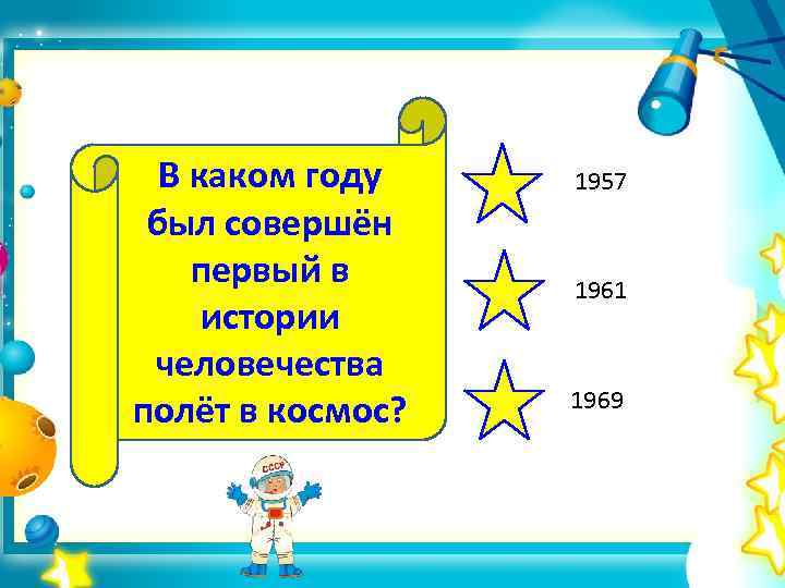 В каком году был совершён первый в истории человечества полёт в космос? 1957 1961