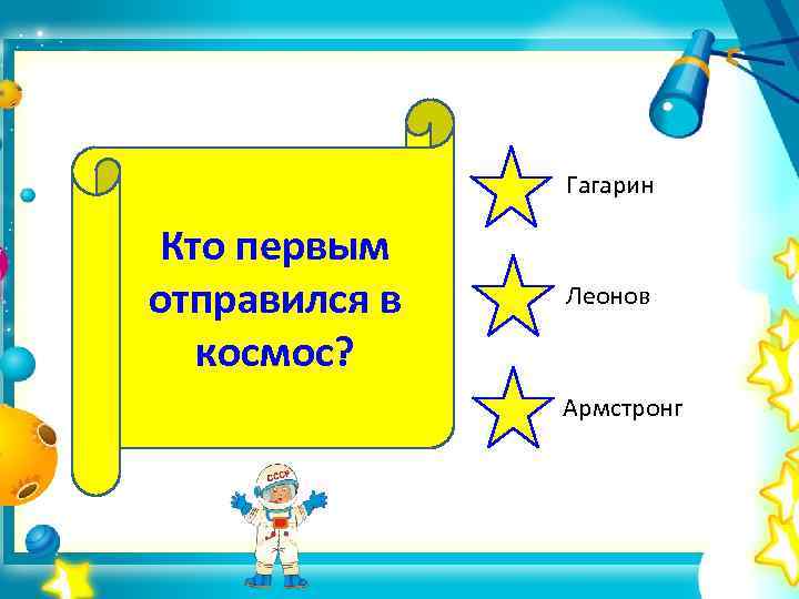 Гагарин Кто первым отправился в космос? Леонов Армстронг 