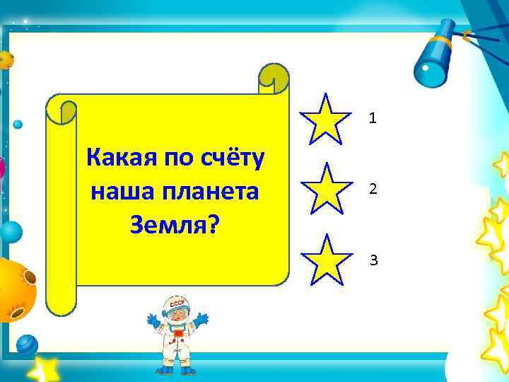 1 Какая по счёту наша планета Земля? 2 3 