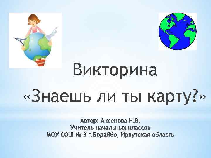 Викторина «Знаешь ли ты карту? » 