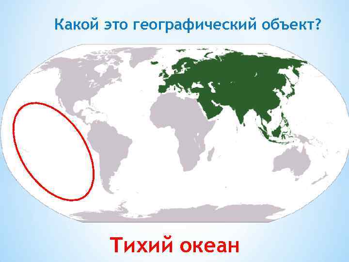 Какой это географический объект? Тихий океан 