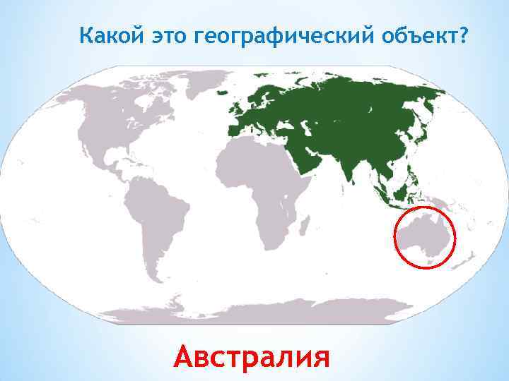 Какой это географический объект? Австралия 